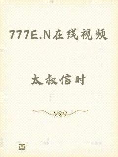 777E.N在线视频
