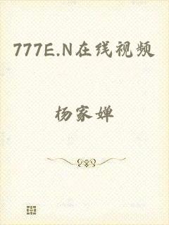 777E.N在线视频
