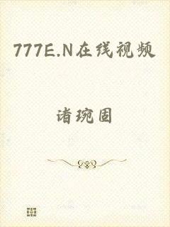 777E.N在线视频