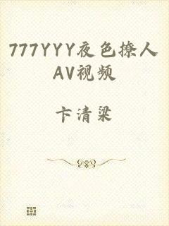 777YYY夜色撩人AV视频