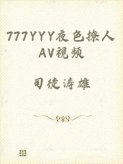 777YYY夜色撩人AV视频