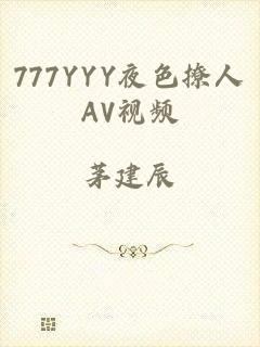 777YYY夜色撩人AV视频
