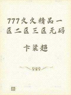 777久久精品一区二区三区无码