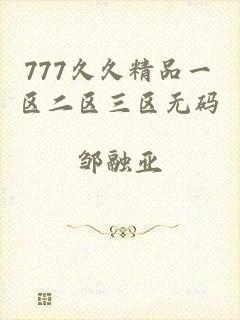 777久久精品一区二区三区无码