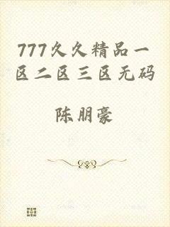 777久久精品一区二区三区无码
