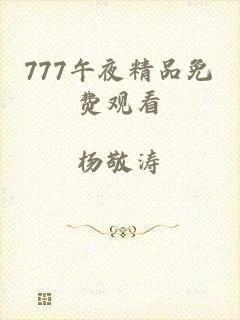 777午夜精品免费观看