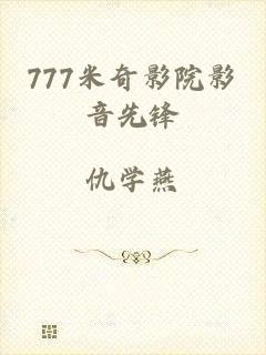 777米奇影院影音先锋