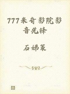 777米奇影院影音先锋