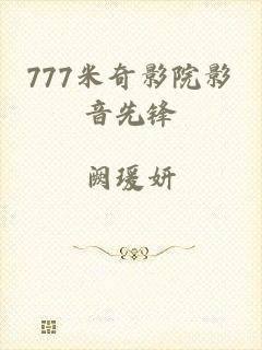 777米奇影院影音先锋