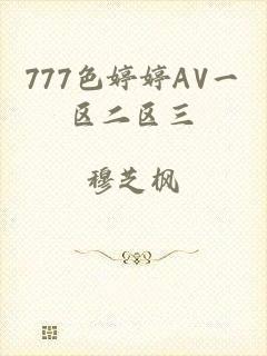 777色婷婷AV一区二区三