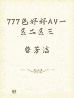 777色婷婷AV一区二区三