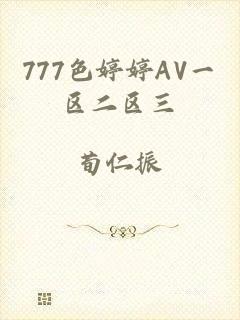 777色婷婷AV一区二区三