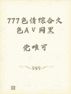 777色情综合久色AⅤ网黑