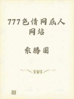 777色情网成人网站