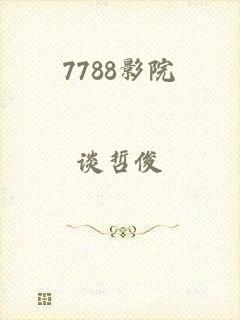 7788影院