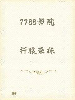 7788影院