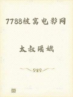 7788被窝电影网