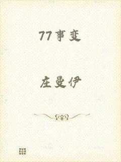 77事变
