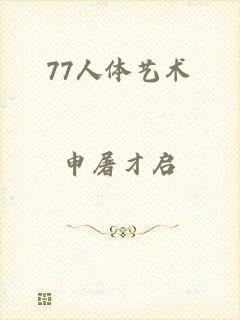 77人体艺术