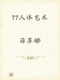 77人体艺术