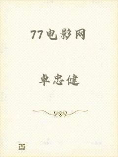 77电影网