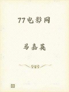 77电影网