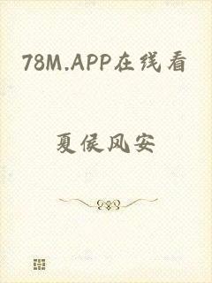 78M.APP在线看