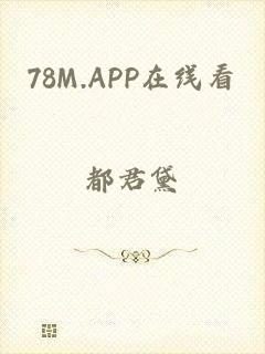 78M.APP在线看