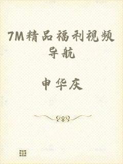 7M精品福利视频导航