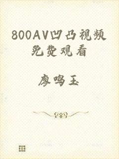 800AV凹凸视频免费观看