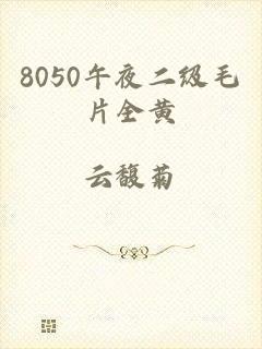 8050午夜二级毛片全黄