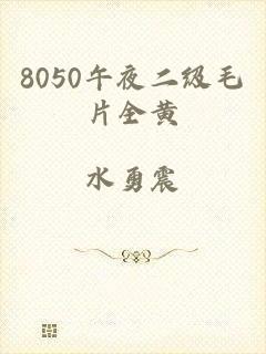 8050午夜二级毛片全黄