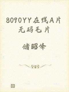 8090YY在线A片无码毛片