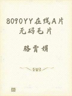 8090YY在线A片无码毛片