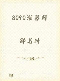 8090潮男网