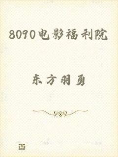 8090电影福利院