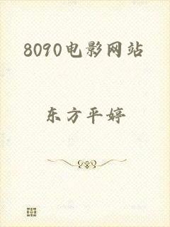 8090电影网站