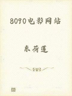 8090电影网站