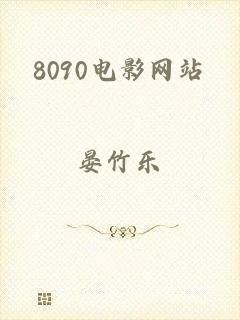 8090电影网站