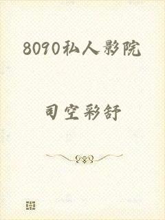 8090私人影院