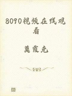 8090视频在线观看