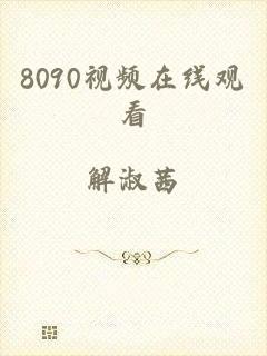 8090视频在线观看