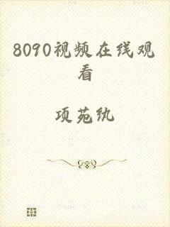 8090视频在线观看