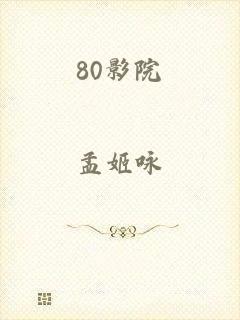 80影院