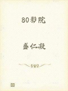 80影院
