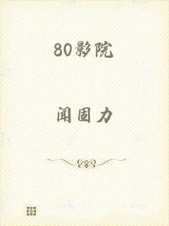 80影院