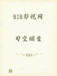 818影视网