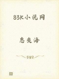 83K小说网