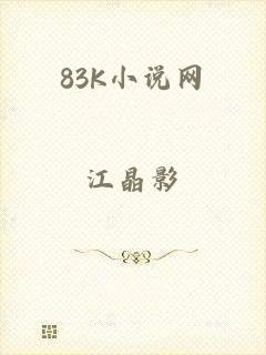 83K小说网
