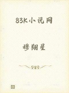 83K小说网